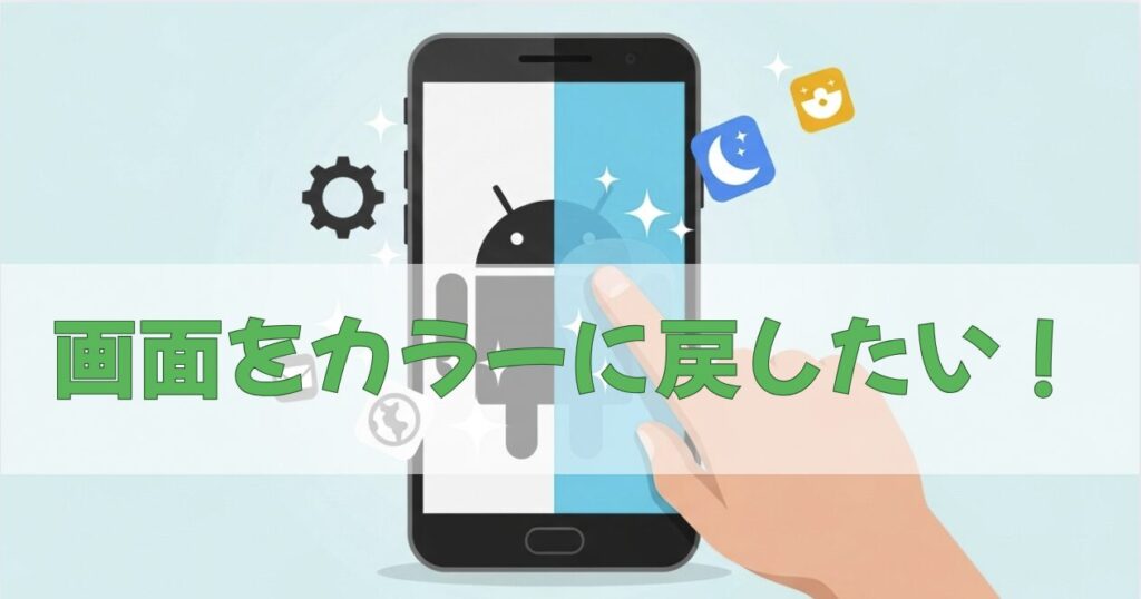 画面をカラーに戻したい！Androidの白黒になった画面の色を元に戻す方法