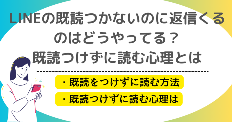 LINEの既読つかないのに返信くるのはどうやってる？既読つけずに読む心理とは