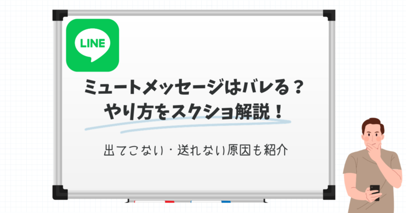 LINEミュートメッセージはバレる？やり方をスクショ解説！出てこない・送れない原因も紹介