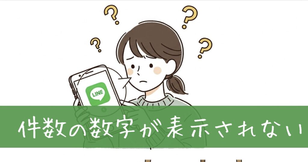 【Android】LINEの件数・数字が表示されない