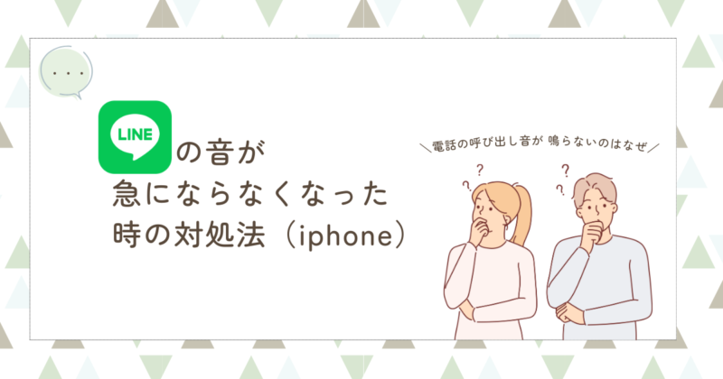 LINEの音が急にならなくなった時の対処法（iphone）電話の呼び出し音が鳴らないのはなぜ