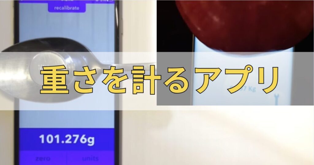 重さを測るアプリ（Android・iPhone）計りがない時のグラムの量り方も紹介