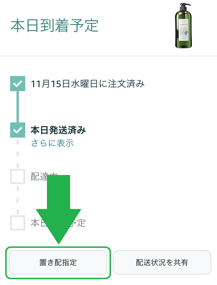 amazon置き配の変更は注文後だとできない？いつまで変更可能？