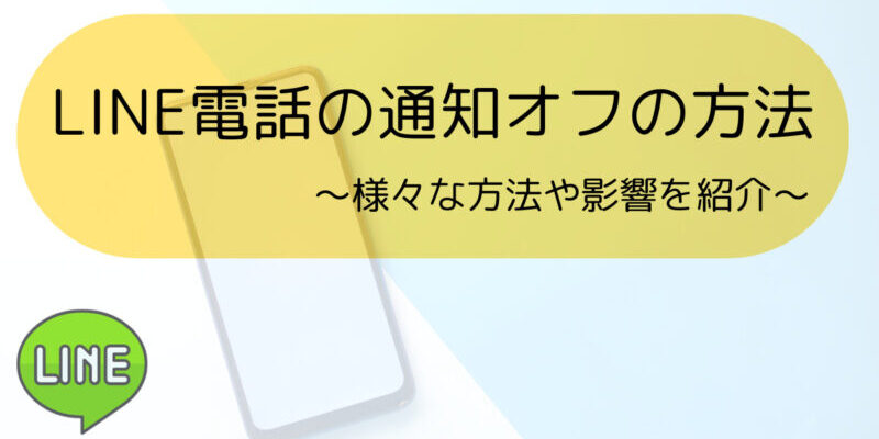 LINE電話通知オフのやり方をスクショ解説！電話は来る？特定の人だけオフにするには？など詳しく紹介