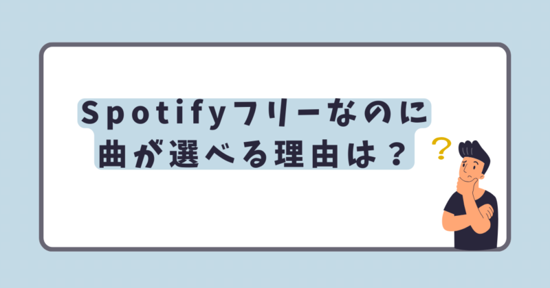 Spotifyフリーなのに曲が選べる理由・無料トライアルとの違いは？