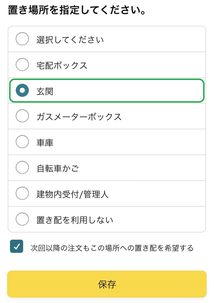 設定は最初から「玄関前に置き配」になっている