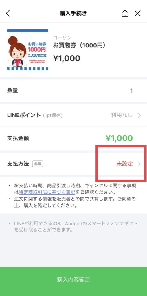 PayPayでの購入に対応していない商品