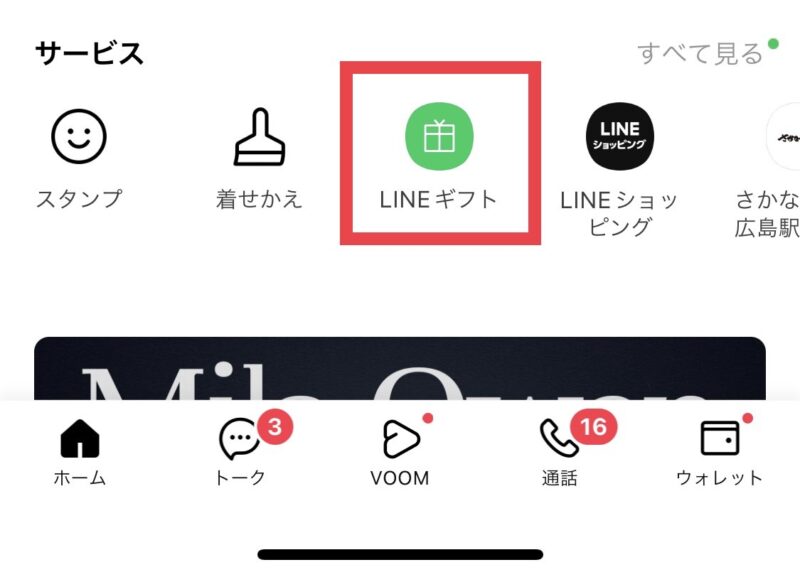 LINEギフトを開く