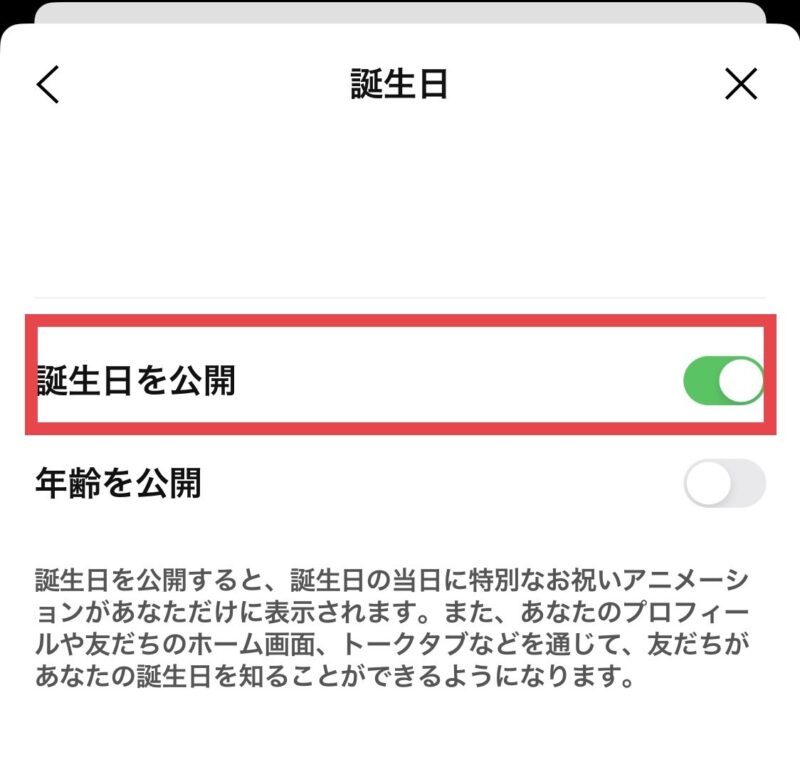 【誕生日を公開】をONにする
