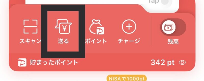 画像のようにPayPayのアプリから、【送る】を選択