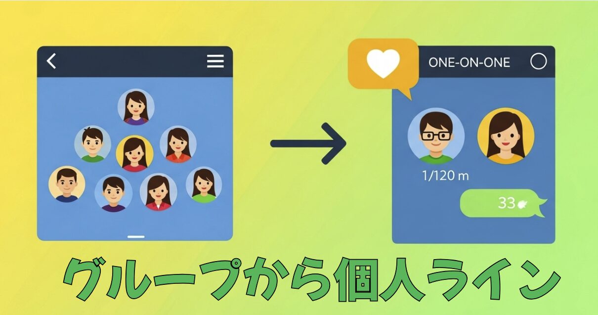 グループLINEから個人ラインは失礼？やり方と個別に連絡するときのマナー
