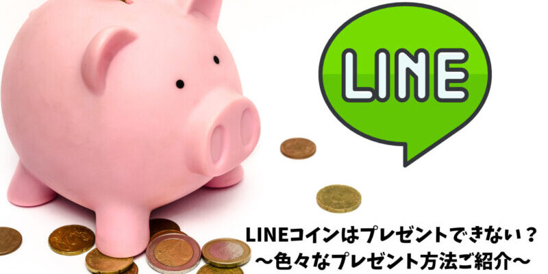 LINEコインはプレゼントできない？解決方法はこれ