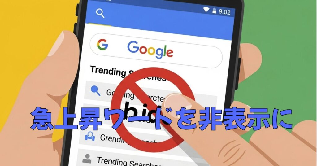 Google 急上昇ワードを非表示に！消す方法をスクショ解説
