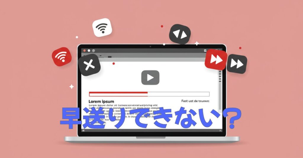 YouTubeで早送りできない