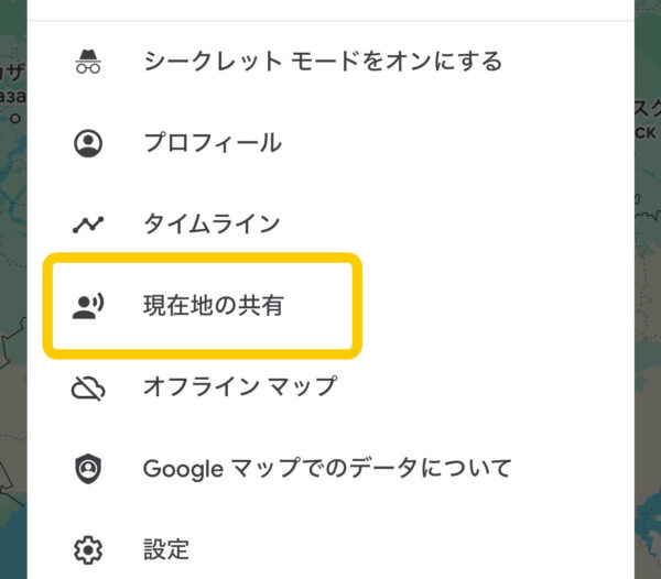 【現在地の共有】をタップ