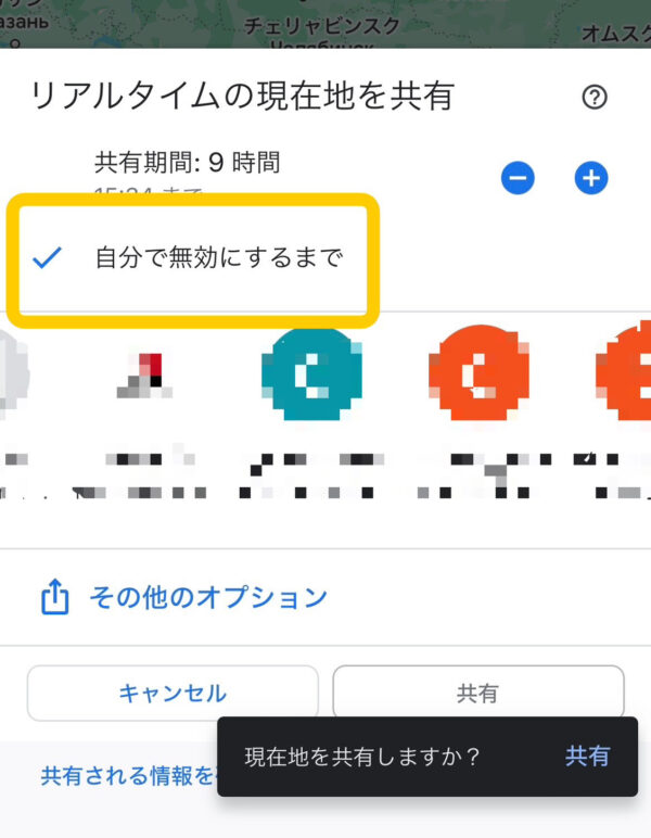 【共有時間】⇒【自分で無効にするまで】を選択