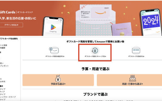 Amazonギフトにチャージする方法