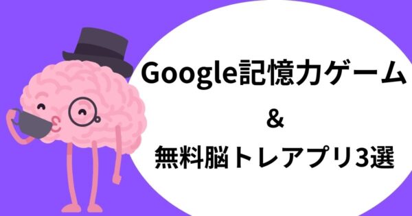 Google記憶力ゲームのやり方とコツ！無料で遊べるアプリも紹介