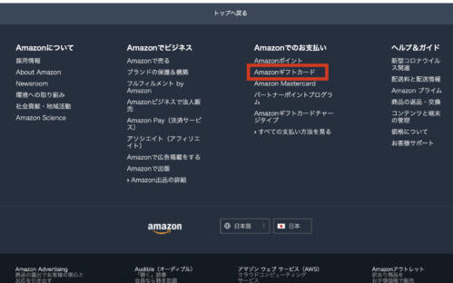 Amazonギフトにチャージする方法