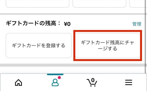 Amazonギフトにチャージする方法