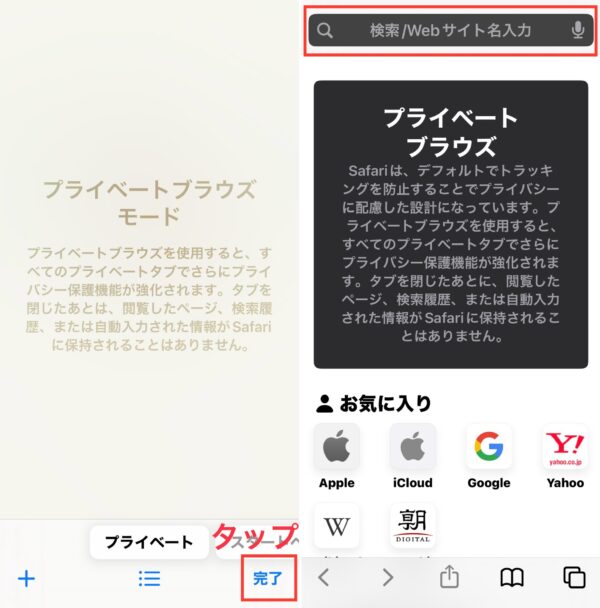 そうすると、プライベートブラウズモードになり、右下の完了をタップして閲覧検索画面を表示します。画面がプライベートブラウズになっている時、Safari の検索するバーは、下のような黒っぽい色で表示されます。