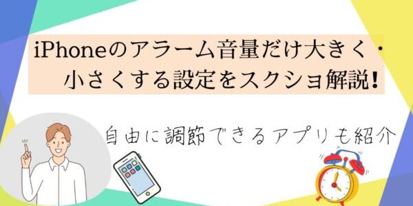 iPhoneのアラーム音量だけ大きく・小さくする設定をスクショ解説！自由に調節できるアプリも紹介