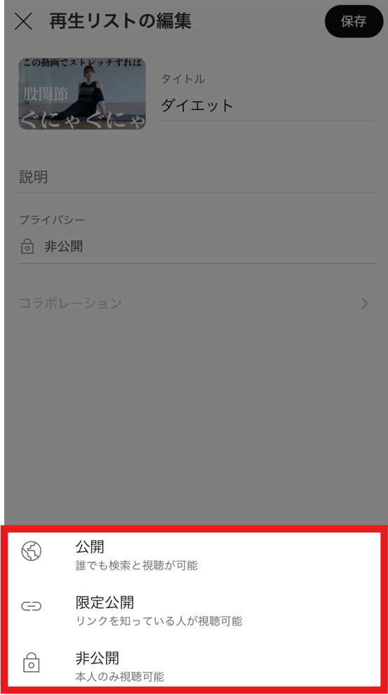 再生リストは誰でも見られる？公開・非公開設定