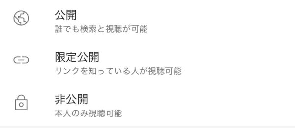 再生リストは誰でも見られる？公開・非公開設定