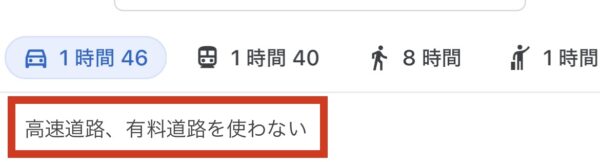 ここから自宅まで高速なし・有料道路なしの設定にする方法