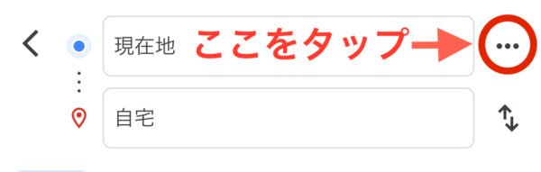 ここから自宅まで高速なし・有料道路なしの設定にする方法