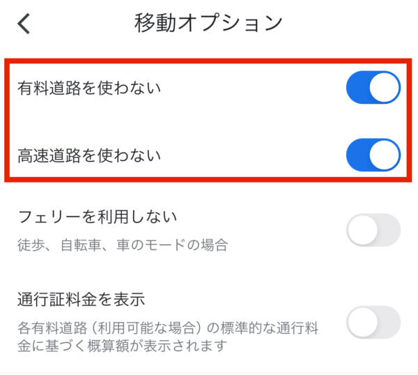 ここから自宅まで高速なし・有料道路なしの設定にする方法