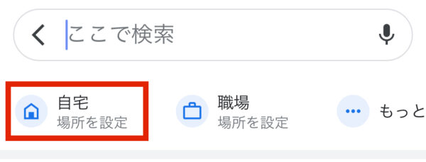 自宅まで一般道で帰るときの設定方法