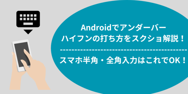 スマホでのアンダーバー「_」とハイフン「-」の打ち方