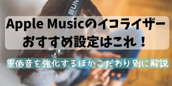 Apple Musicのイコライザーおすすめ設定はこれ！重低音を強化するほかこだわり別に解説