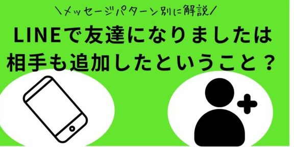 LINEで友達になりましたは相手も追加したということ？メッセージパターン別に解説