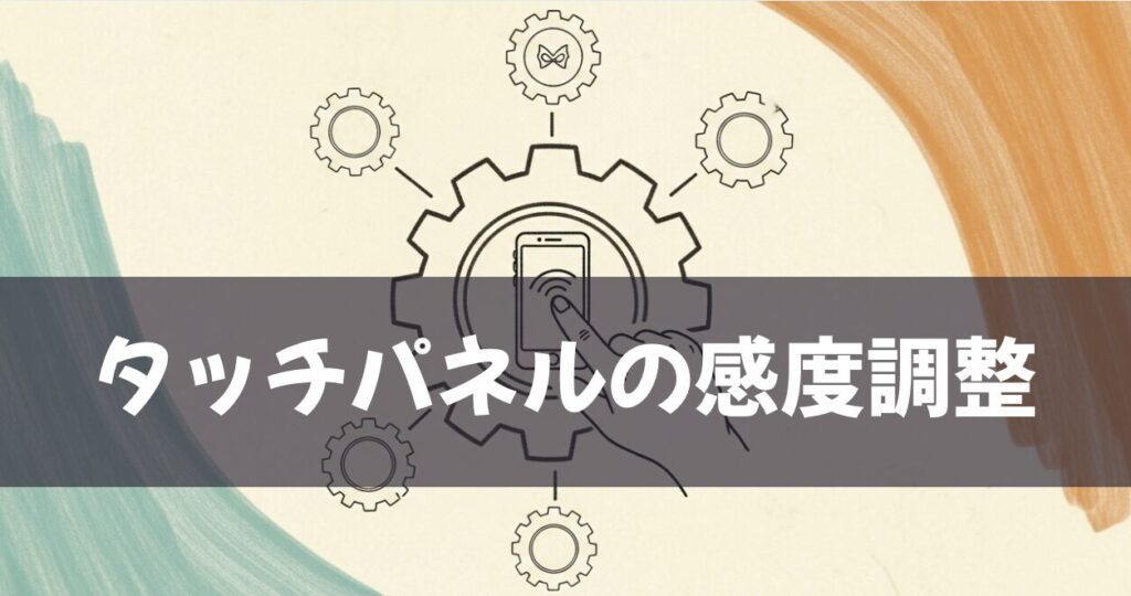 Androidスマホでタッチパネルの感度調整する方法