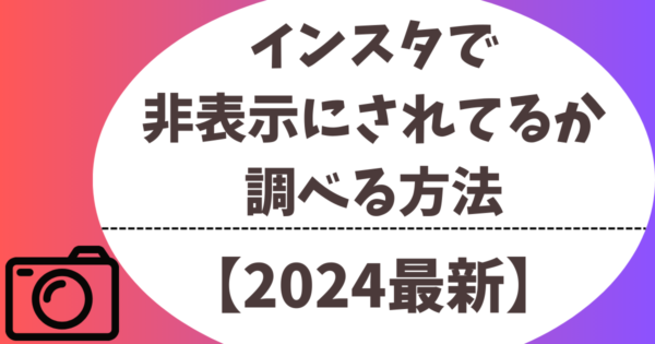 インスタで非表示にされてるか調べる方法【2024最新】