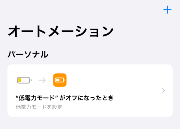 iPhoneをずっと低電力モードにする方法