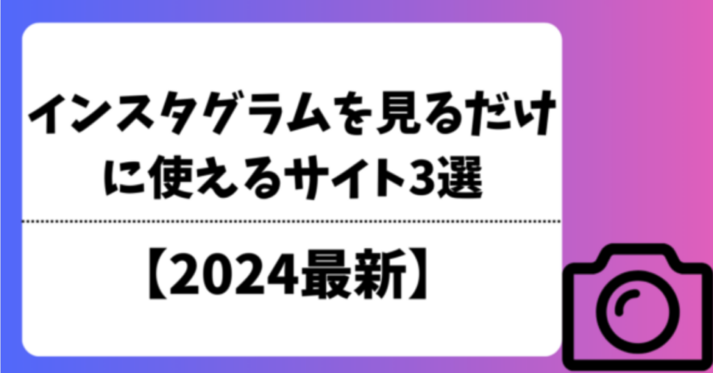 インスタグラムを見るだけに使えるサイト3選【2025最新】
