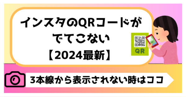 インスタのQRコードがでてこない【2024最新】3本線から表示されない時はココ