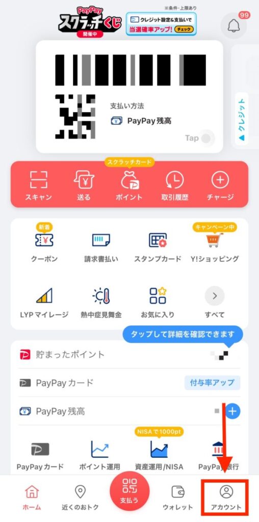 PayPayアカウントの確認方法