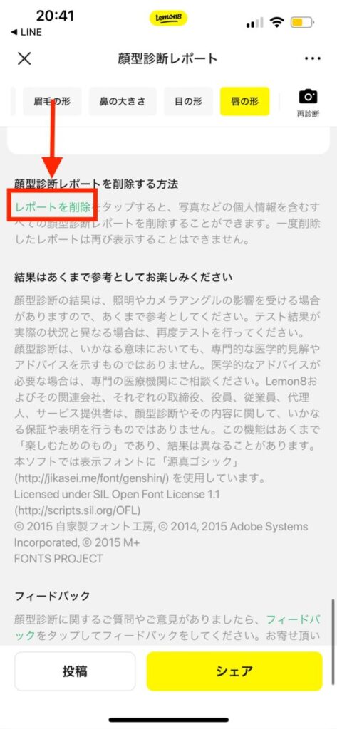 レモンエイトの顔診断の消し方は？