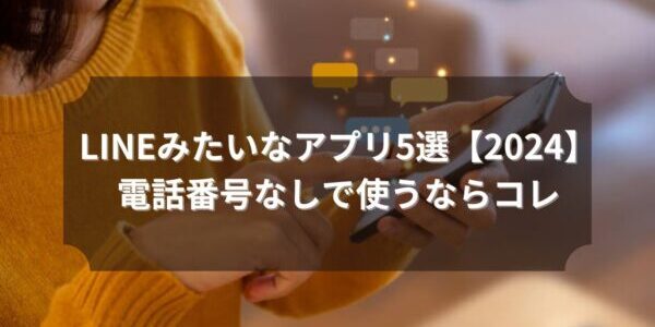 LINEみたいなアプリ5選【2024】電話番号なしで使うならコレ