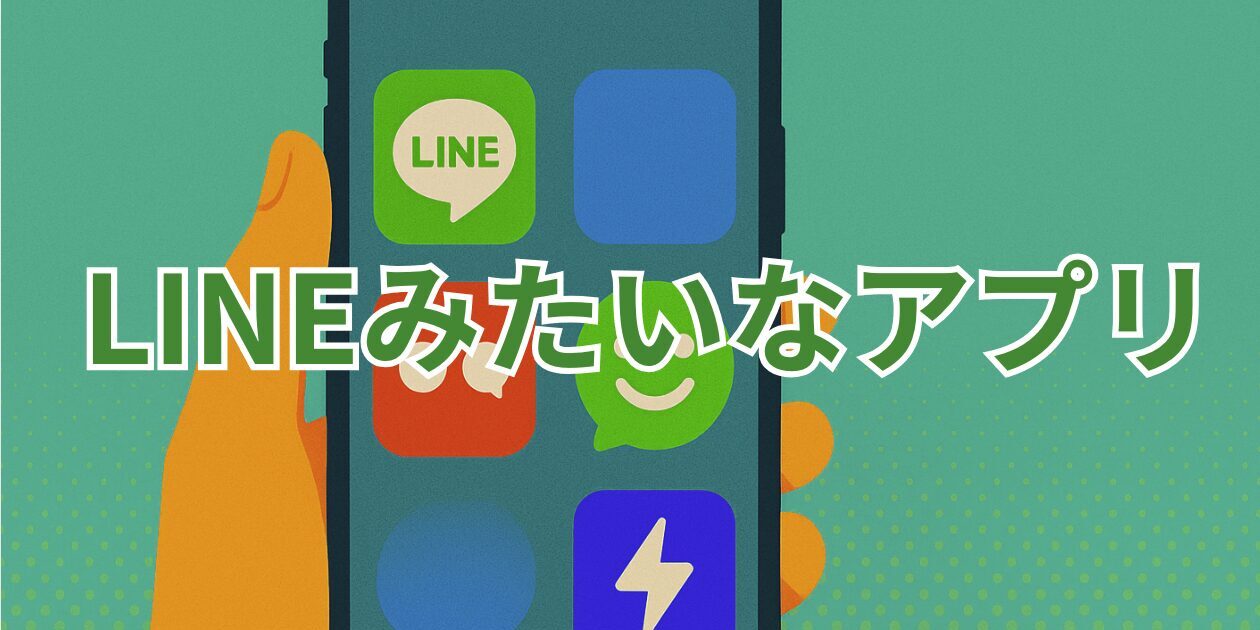 LINEみたいなアプリ5選