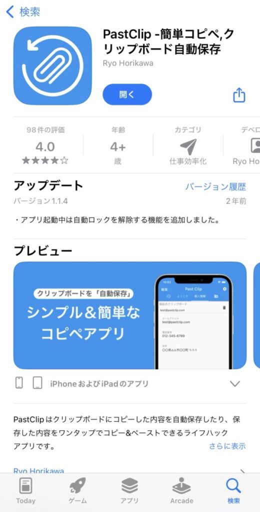 iphoneでコピー履歴を確認するにはアプリを使う