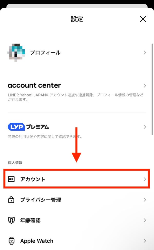 設定画面の個人情報という項目からアカウントをタップしてください。