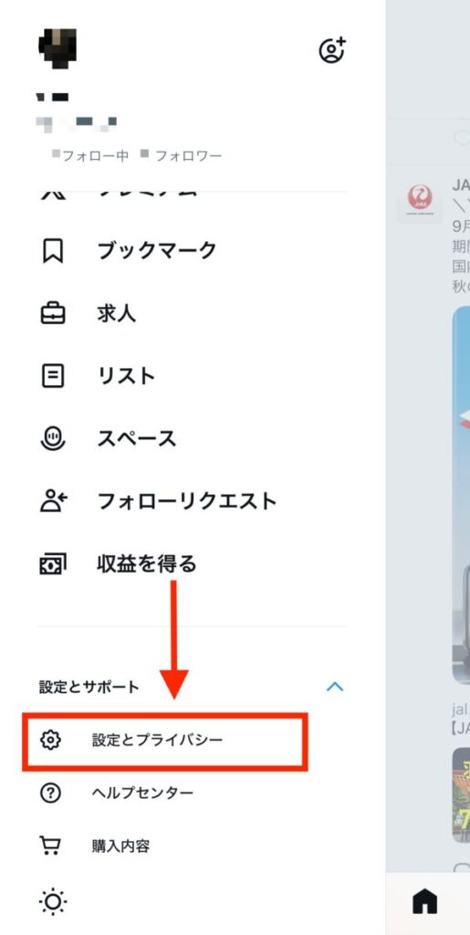 X/Twitterで鍵垢の鍵外す方法