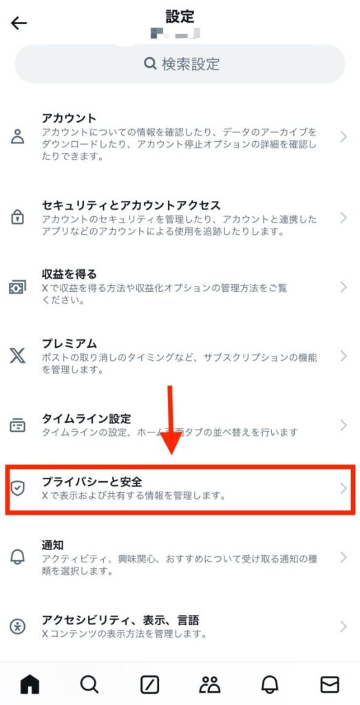 X/Twitterで鍵垢の鍵外す方法