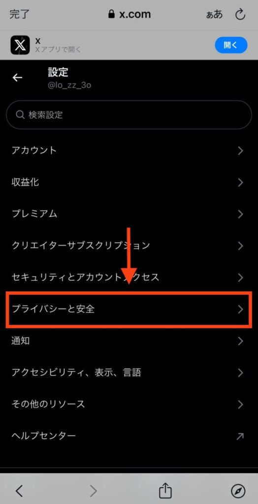 X/Twitterの年齢制限18歳を解除する方法（iphone）