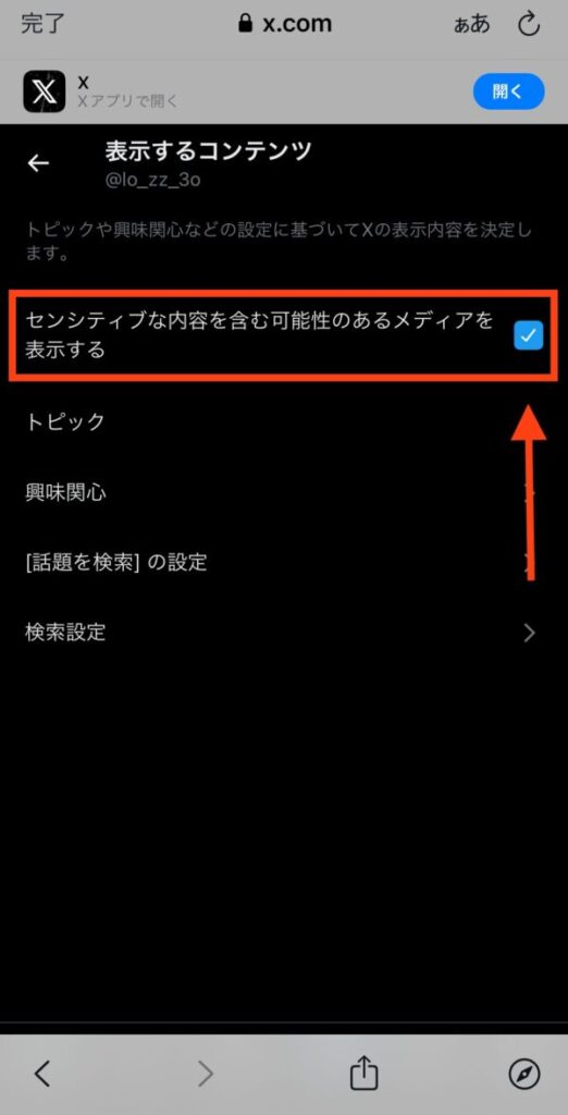 X/Twitterの年齢制限18歳を解除する方法（iphone）